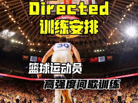 篮球运动员系统的高强度间歇训练第二阶段:定向阶段#青年创作者成长计划 #高强度间歇训练#篮球体能