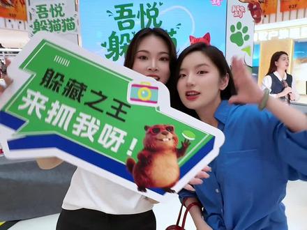 吾悦躲猫猫也太好玩了!5月23号还有嗨bang 嘉年华!大家 可以去玩!#我爱你五月 #吾悦爱青春 #宜宾