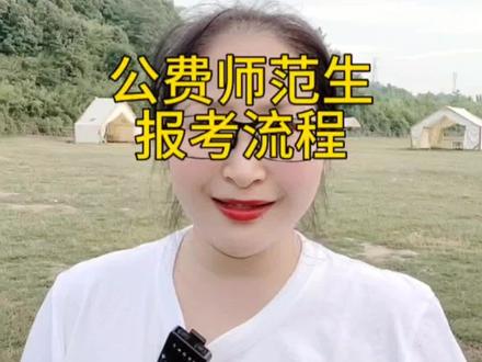 公费师范生报考流程#公费师范生 #湖南高考 #填报志愿