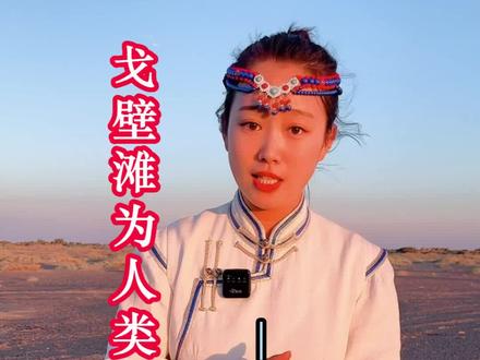 你知道什么叫做戈壁吗?从峰峦重叠的贺兰山北麓到茫茫无际的的黑水流域极目晴空,浩浩无际,云山渺远,大漠苍茫,砾石侵天涯、蜃楼映乱峰,这就是广袤而壮观的阿拉善翰海戈壁#旅行推荐官 #旅行 #航天人 #涨知识 #抖音小助手