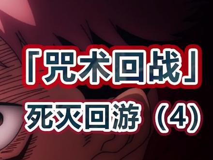 咒术回战丨死灭回游情报整理,打开狱门疆“里”的唯一办法! #漫画解说 #咒术回战 #充能计划 @DOU+小助手