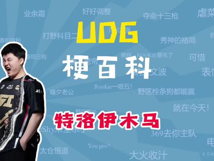 UDG是什么梗?【梗百科】