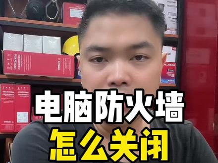电脑防火墙怎么关闭#电脑知识 #办公室公友
