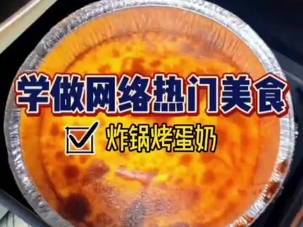 飞一个锡纸盘,就能做出好吃的烤蛋奶~ #烤蛋奶 #空气炸锅美食 #懒人烘焙 #家庭烘焙