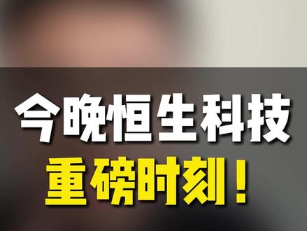 今晚恒生科技,重磅时刻! #财经#股市 #港股 #恒生科技 #干货分享