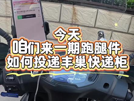 同城跑腿如何投递丰巢快递柜
这只是我跑单过程中自己使用的方法,若大家有更好的建议可以发在评论区,大家一起学习一下哦#顺丰同城骑士 #这里跑单就是顺 #跑单技巧