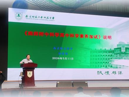 南师附中科学高中的加试到底考什么? 附中老师现身说法 #特长生 #南京中考 #南师附中