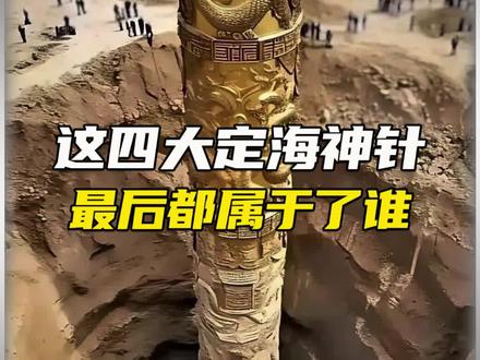 四大定海神针,金箍棒排不上号!#金箍棒 #神话