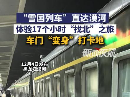 12月4日(发布),黑龙江漠河。“雪国列车”直达漠河,体验17个小时“找北”之旅,车门“变身”打卡地。