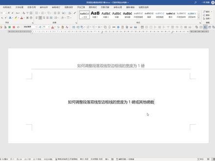 如何设置段落的双线型边框线宽为1磅 #word #xml #段落边框线 #进阶word #word教程