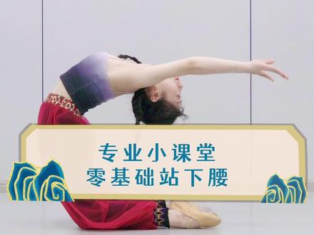零基础站下腰练习顺序,小伙伴们一定循序渐进练习,不要伤到自己哦!#下腰 #古典舞 #软度