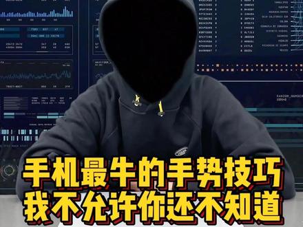 手机最牛的手机技巧,我不允许你还不知道#程序员#手机技巧#干货分享