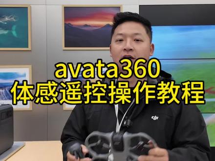 avata360体感教学#大疆avata360#avata360体感教学#大疆全景无人机