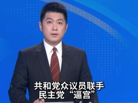 美众议院高票通过公开爱泼斯坦所有档案 美国众议院高票通过公开爱泼斯坦所有档案的法案。该法案曾遭特朗普和众议院共和党领袖竭力阻挠。但部分共和党众议员(包括三名“MAGA”阵营成员)与民主党人联手推动,最终迫使特朗普让步。#美国 #爱泼斯坦 #特朗普 #主播直说