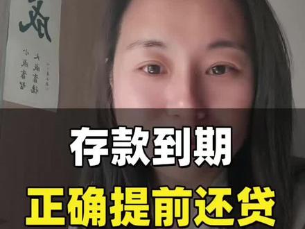 银行存款到期,分享如何正确提前还贷的方法 #存款到期 #银行存款 #存款利率 #利率下调 #提前还贷
