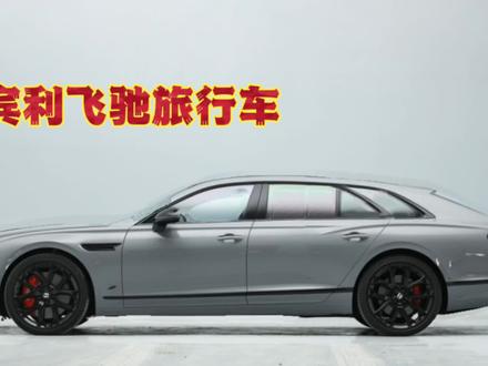 气质全无:宾利飞驰PS改造旅行版#瓦罐车 #旅行车 #宾利 #宾利飞驰 #dou是好车