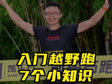 越野跑你必须要知道的7个小知识!#莫干山越野赛 #跑步 #运动