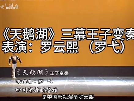 #罗云熙 #治愈系恋人 #舞蹈
来听专业人士对少年时期罗云熙跳芭蕾舞《天鹅湖》的评价。
视频来源:左上角水印(侵删)
