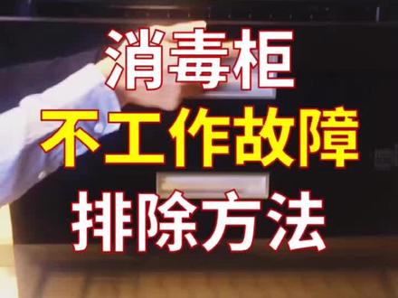 #家电维修 消毒柜不工作故障排除方法