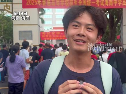 2025高考化学结束,海中考生:比我们平时月考还要难,"希望出题老师明年出的难一点" #2025高考 #高考化学 #海南高考 #高考学子喊话出题老师