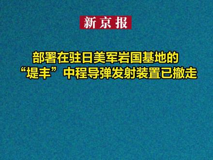 部署在驻日美军岩国基地的“堤丰”中程导弹发射装置已撤走