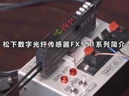 松下数字光纤传感器FX551系列介绍-通锦大量现货#日本松下#传感器#通锦松下战略合作伙伴