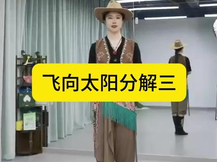 飞向太阳分解三 #舞蹈分解教学视频 #适合零基础的舞蹈 #成人舞蹈教学 #背面教学