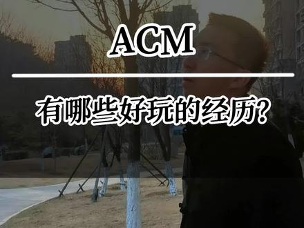 ACM有哪些好玩的经历?#ACM #比赛经历 #黄老师