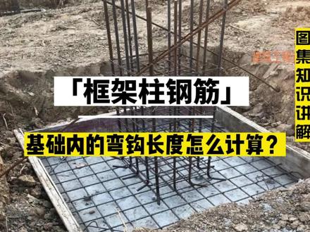 框架柱钢筋在基础内的弯钩长度怎么计算?#建筑识图 #建筑工程 #框架柱钢筋 #框架柱在基础内的箍筋构造