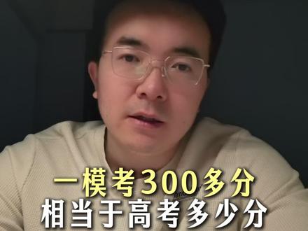一模考300多分,相当于高考多少分
#新疆 #一模 #志愿填报 #高考 #模考