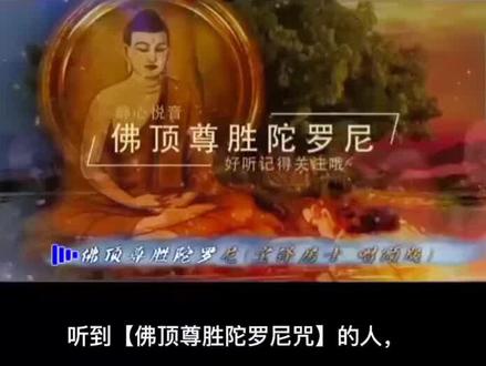 《佛顶尊胜陀罗尼》即(尊胜咒)
#传统文化 #一定要看到最后 #佛教文化#修行 #愿众生平安吉祥