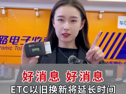 ETC以旧换新来喽,老司机可以继续参与,真没有任何套路…#汽车知识分享 #交通出行 #etc办理 #免费通行 #用车妙招