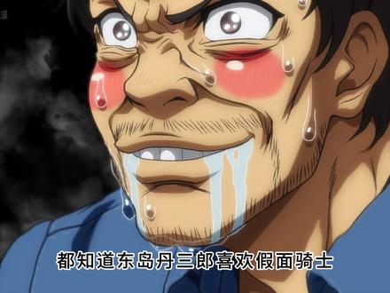 假面骑士# 四十年只为一次变身,东岛丹三郎的假面骑士之路 #动漫 #动漫推荐 #东岛丹三郎想成为假面骑士 #假面骑士 #热血