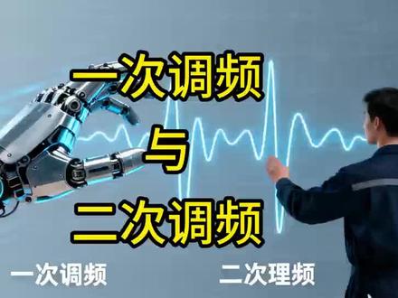 第25课:一次调频与二次调频