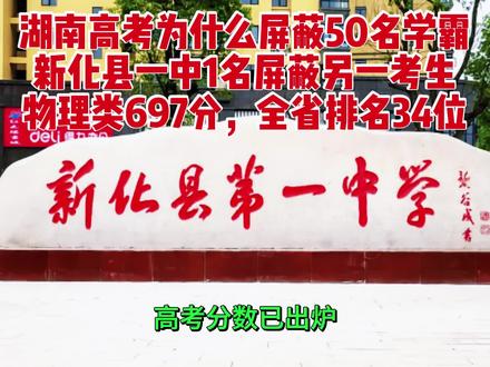 湖南高考为什么屏蔽前50名学霸 #湖南高考 #湖南屏蔽生 #新化一中#高考政策解读 #金榜题名