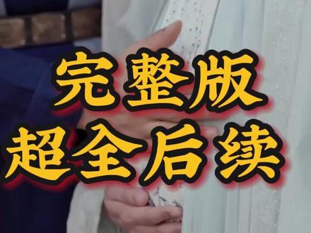 开局全家剩我一个男人,且看我逆天改命 林墨重生后续
开局全家剩我五位嫂嫂剧情
漫森短剧场
逆天改命未删减版
开局全家只剩一个男人
开局全家剩我一个逆天改命
短剧开局全家剩我一个男人
短剧逆天改命生死簿
开局全家炮灰看我逆天改命
开局全家偷听我的心声逆天改命
全家只剩我一个男人短剧
开局全家炮灰看我逆天改命短剧
开局全家只剩我一个男人毒蛇宅
开局七个嫂子嫁给我高能
开局全家剩我一个男人
开局全家剩我五位嫂嫂
开局全家只剩我自己小说
开局剩我一个男人
开局傀儡皇帝系统帮我逆天改命#开局全家剩我一个男人且看我逆天改命#开局全家剩我一个男人且看我逆天改命短剧#开局全家剩我一个男人且看我逆天改命后续#好剧推荐#短剧追到爽