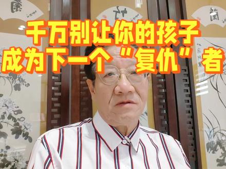 千万别让你的孩子,成为下一个“复仇”者! 千万别让你的孩子,成为下一个“复仇”者#王思聪#亲子 #亲子互动