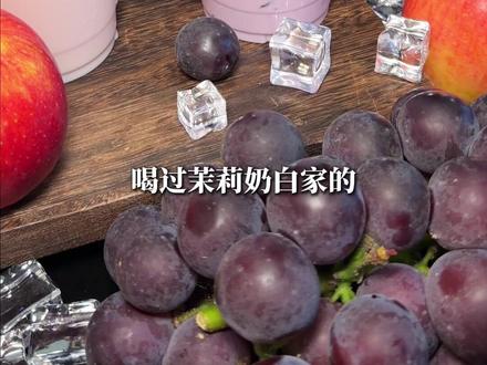 茉莉奶白针王果奶系列也太好喝了吧!现在两杯也才20多块,建议刷到赶紧先囤!
#茉莉奶白 #茉莉奶白东方摩登茶 #茉莉奶白漂亮水 #茉莉奶白针王系列