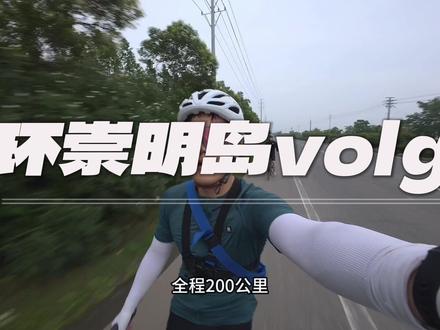 环崇明岛200km#骑行 #骑行vlog #风和自由