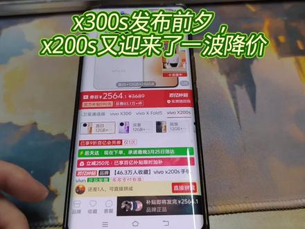 vivo x300s发布前夕,x200s又迎来了一波降价