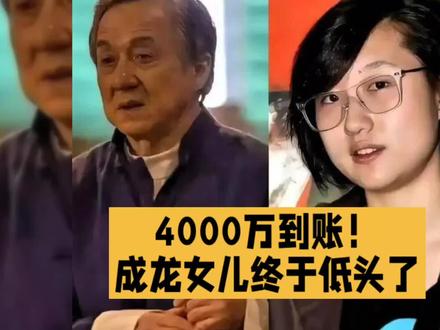 4000万到账!成龙女儿终于低头了