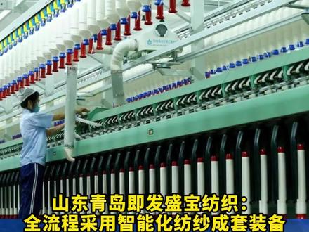 山东青岛即发盛宝纺织10万锭数字化智能纺纱工厂投产!万锭用工由50人降为10人以下##高端多功能纱线#数字化纺纱#智能化纺纱