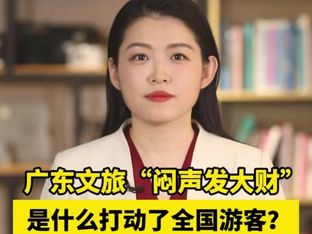 广东文旅“闷声发大财”,是什么打动了全国游客? #全国旅游收入排行榜#广东dou知道 #广东旅游 @广东文旅
