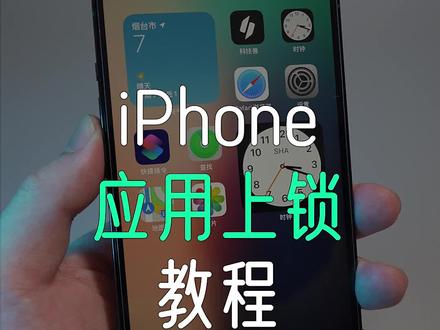 iPhone应用上锁的详细教程,小学生都能看懂!#iphone #苹果手机 #手机