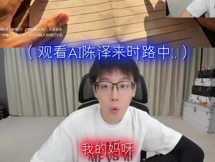 陈泽观看AI短剧《幺幺零三》#陈泽 @陈泽-