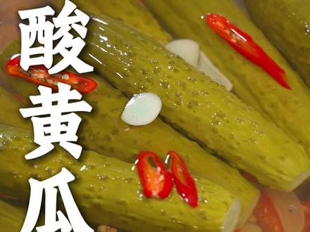 自制酸黄瓜 想吃酸黄瓜了你就这样做,简单两步一晚上就可以吃,酸酸脆脆的很开味哦#自制酸黄瓜 #泡菜 #酸黄瓜