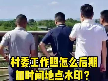 村委工作照怎么后期加时间地点水印?教程来啦! #村委 #村委会 #村委会工作 #水印相机#水印相机打卡