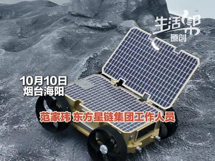 10月10日,月球机器人亮相海阳东方航天港,将于2029年前后随嫦娥八号登月,将运用AI技术自主完成相应规划任务。