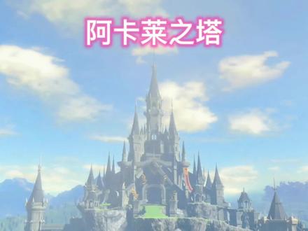 阿卡莱之塔.mp4 #塞尔达传说旷野之息 #任天堂switch #主机游戏 #游戏日常 #二次元原创
