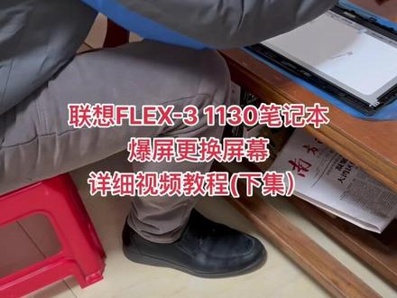 联想FLEX-3 1130笔记本爆屏更换屏幕详细视频教程(下集)#笔记本维修@好易办公设备维修(远程协助维修)